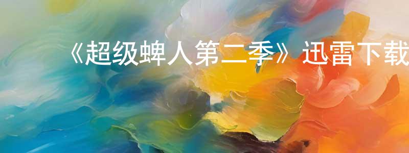 ﻿白子文的网络影视资源,﻿《超级蜱人第二季》迅雷下载/在线观看-都市情感-美剧天堂